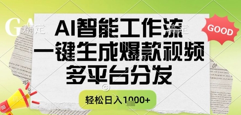 AI智能工作流，一键生成书单号爆款视频，多平台分发，每日收益多张【揭秘】-立刻分享网创平台