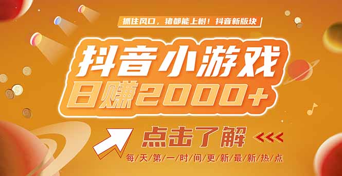 2025最新风口项目，抖音小游戏，亲测单游戏2000+感兴趣点击了解-立刻分享网创平台