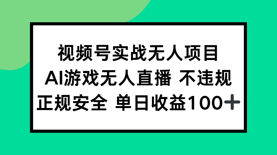 视频号实战无人项目，AI游戏无人直播不违规，正规安全单日收益100+-立刻分享网创平台