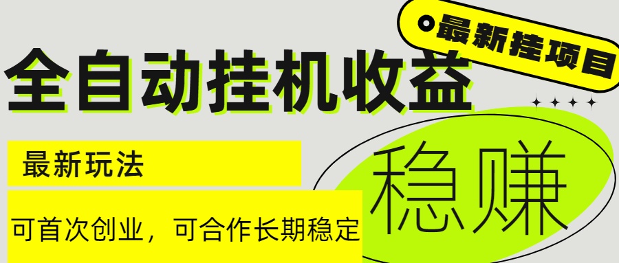 6月最新全自动挂机项目日入2000+长期稳定收益-立刻分享网创平台