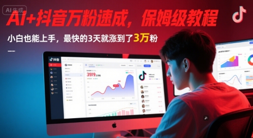 AI+抖音万粉速成，保姆级教程，小白也能上手，最快的3天就涨到了3万粉(更新中)-立刻分享网创平台
