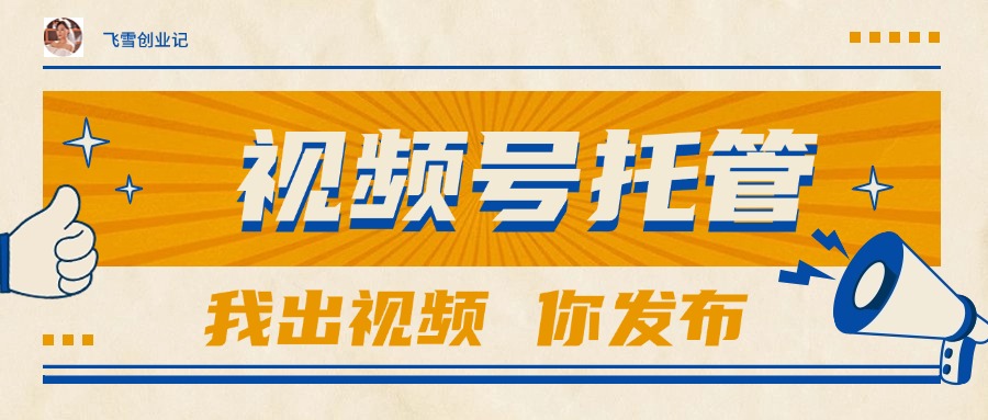 【视频号托管 】团队提供视频，你出账号，最高躺赚1W+-立刻分享网创平台
