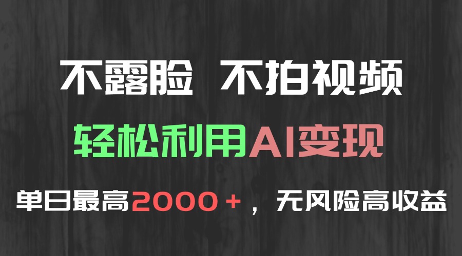 不露脸，不拍视频，轻松利用AI变现，单日最高2000＋，无风险高利润-立刻分享网创平台