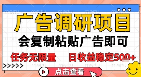 广告调研项目，会复制粘贴广告即可，任务无限量，日收益稳定5张【揭秘】-立刻分享网创平台