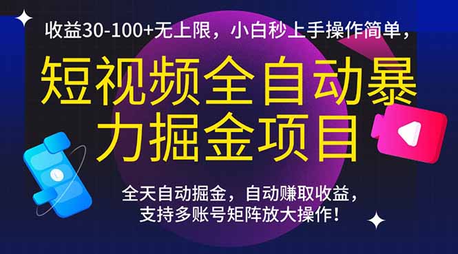 短视频全自动暴力掘金项目，收益30-100+无上限，小白秒上手，操作简单，..-立刻分享网创平台