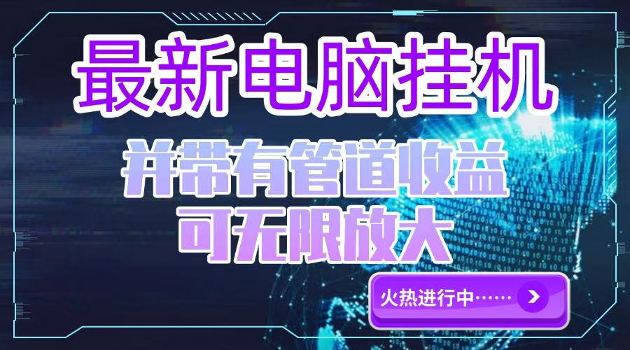 电脑挂机单机每天收益300—500+ 并带有团队管道收益 可无限放大-立刻分享网创平台