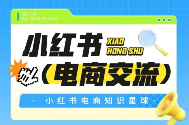 红薯电商知识星球，小红书电商交流-立刻分享网创平台