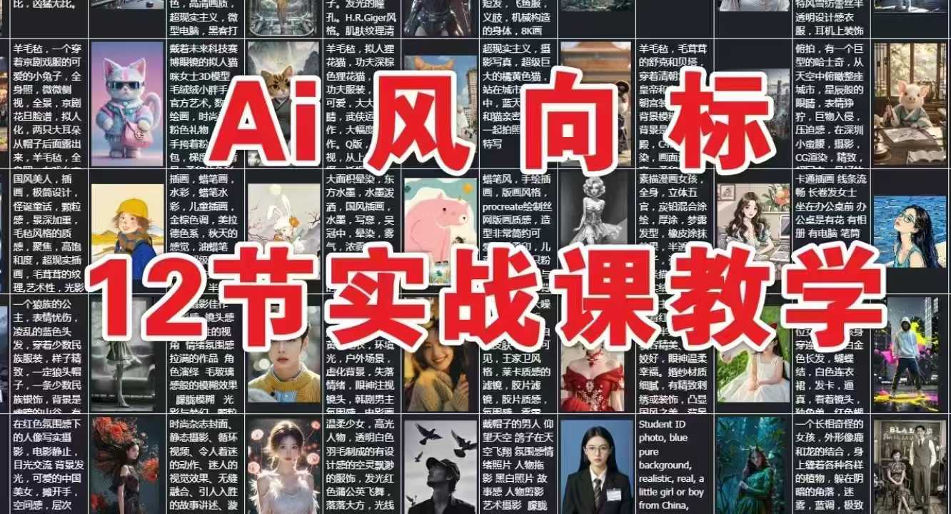 AI风向标：12节实战课教学-立刻分享网创平台