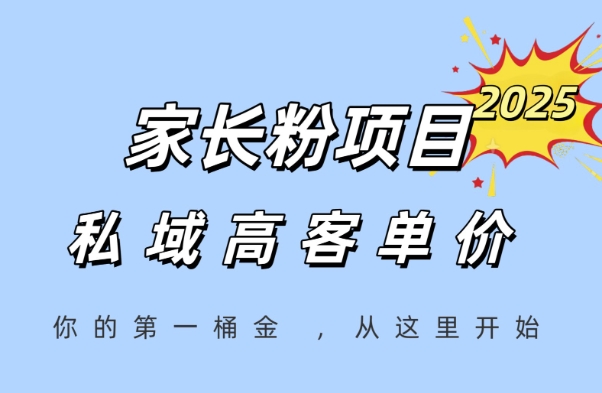 家长粉项目，一个可以长期变现暴利项目，私域高客单价，轻松完成你的人生第一桶金-立刻分享网创平台