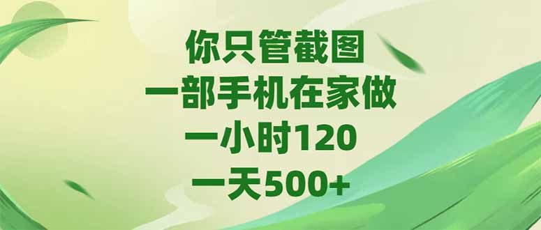 你只管截图，一部手机在家做，一小时120，-天500+-立刻分享网创平台