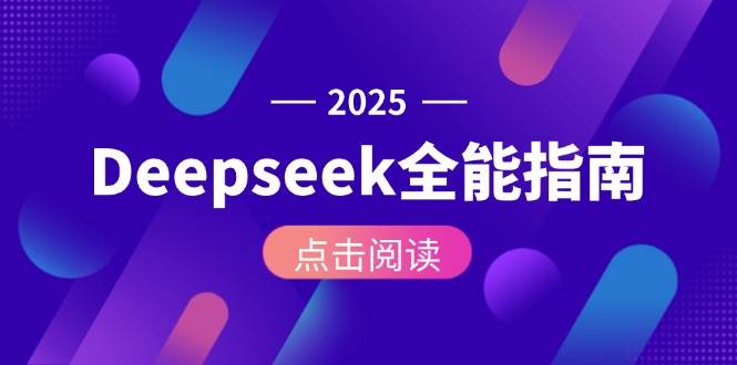 Deepseek全能指南：从安装部署到API调用，掌握AI核心操作全流程-立刻分享网创平台