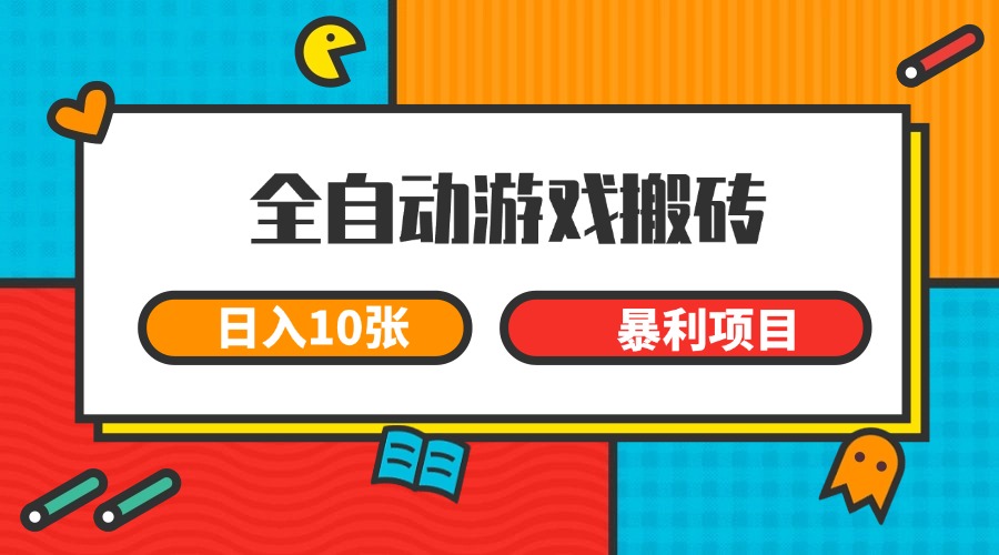 全自动游戏搬砖，日入10张 一个可以长期变现暴利项目-立刻分享网创平台