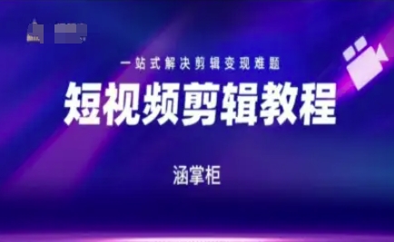 短视频极速变现训练营，一站式解决剪辑变现难题-立刻分享网创平台