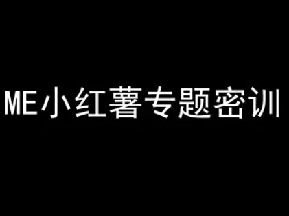 ME小红薯专题密训-小红书电商教程-立刻分享网创平台