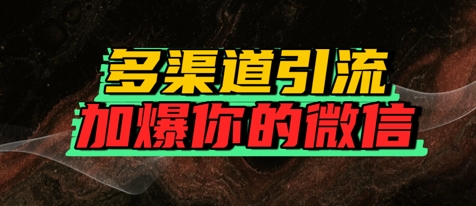 如何多渠道引流，加爆你的微信-立刻分享网创平台