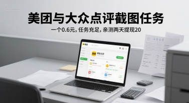 美团与大众点评截图任务，一个0.6元，任务充足，亲测两天提现20-立刻分享网创平台