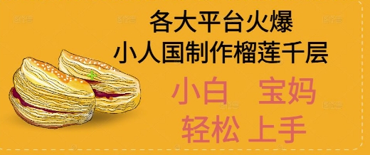 AI制作小人国榴莲千层视频拆解，单日变现1k+-立刻分享网创平台