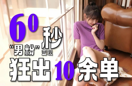 2～3分钟制作1个作品，60秒狂出10余单，这次更新的“男粉”变现玩法超暴利、超耐造、超轻松-立刻分享网创平台