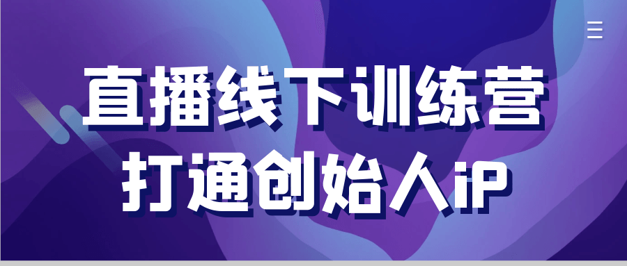 直播线下训练营打通创始人iP-立刻分享网创平台