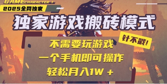 25年最新独家游戏搬砖，全自动运行，不需要玩游戏，单手机操作日入3张+【揭秘】-立刻分享网创平台