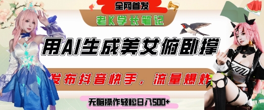 巧用AI让美女做俯卧撑，发布社交平台轻松涨粉变现，流量爆炸，挂抖音橱窗卖货，轻松实现日收入5张-立刻分享网创平台