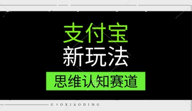 支付宝新玩法，思维认知赛道，利用软件去重，分割，轻松爆流量，新手宝妈一天轻松几张-立刻分享网创平台