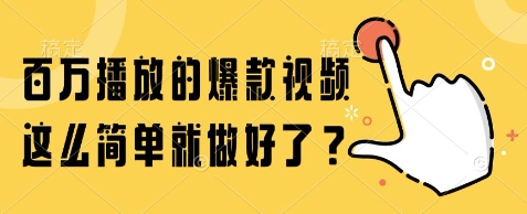 百万播放的爆款视频，这么简单就做好了?【揭秘】-立刻分享网创平台