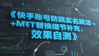 快手账号防跳实名跳激活注册方式+MT替换细节补充，效果自测-立刻分享网创平台