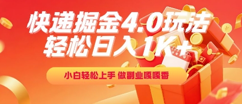 快递掘金4.0玩法，轻松日入1K+，小白轻松上手，做副业嘎嘎香【揭秘】-立刻分享网创平台