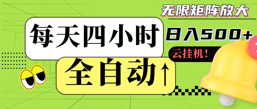 全自动挂机 每天四小时日入500+ 可批量操作-立刻分享网创平台