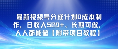 最新视频号分成计划0成本制作，日收入5张，长期可做，人人都能做【附带项目教程】-立刻分享网创平台