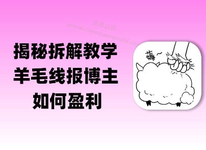 揭秘羊毛-线报博主是如何盈利的？(模式复刻教程)-立刻分享网创平台