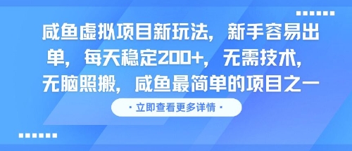 咸鱼虚拟项目新玩法，新手容易出单，每天稳定2张，无需技术，无脑照搬-立刻分享网创平台