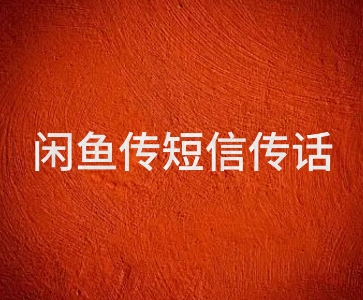 闲鱼传电话传短信项目 日入2-3张-立刻分享网创平台