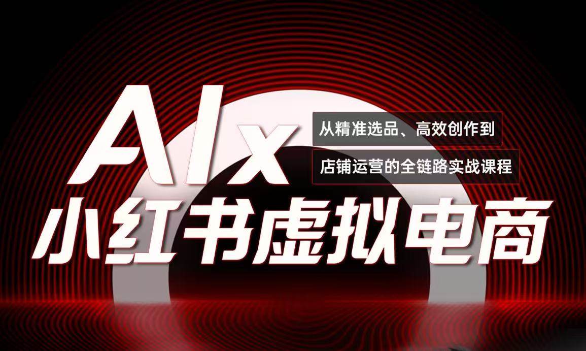 单号月收3w+，小红书低成本搞钱课《AI×小红书虚拟电商》全套-立刻分享网创平台