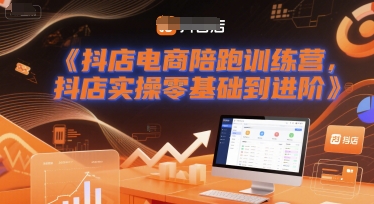抖店电商陪跑训练营，抖音小店实操零基础到进阶-立刻分享网创平台