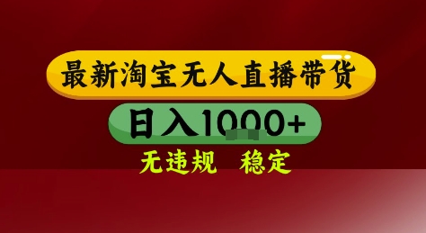 淘宝无人直播带货，独家技术，电脑全天开播，无违规无封号轻松上手，日入1k+【揭秘】-立刻分享网创平台