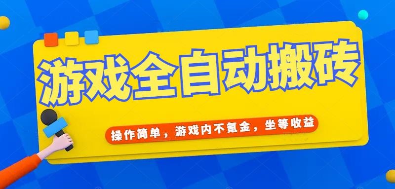 （15077期）游戏全自动打金搬砖，操作简单，游戏内不氪金，坐等收益，日入千元-立刻分享网创平台