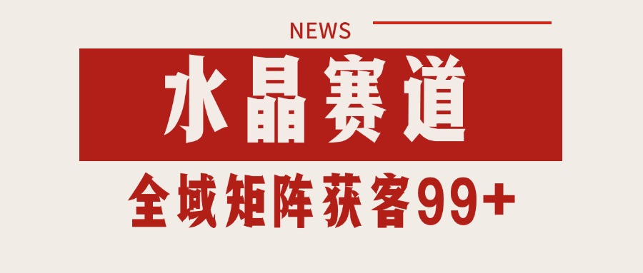 小红书某音水晶赛道引流获客 自热矩阵日引200+-立刻分享网创平台