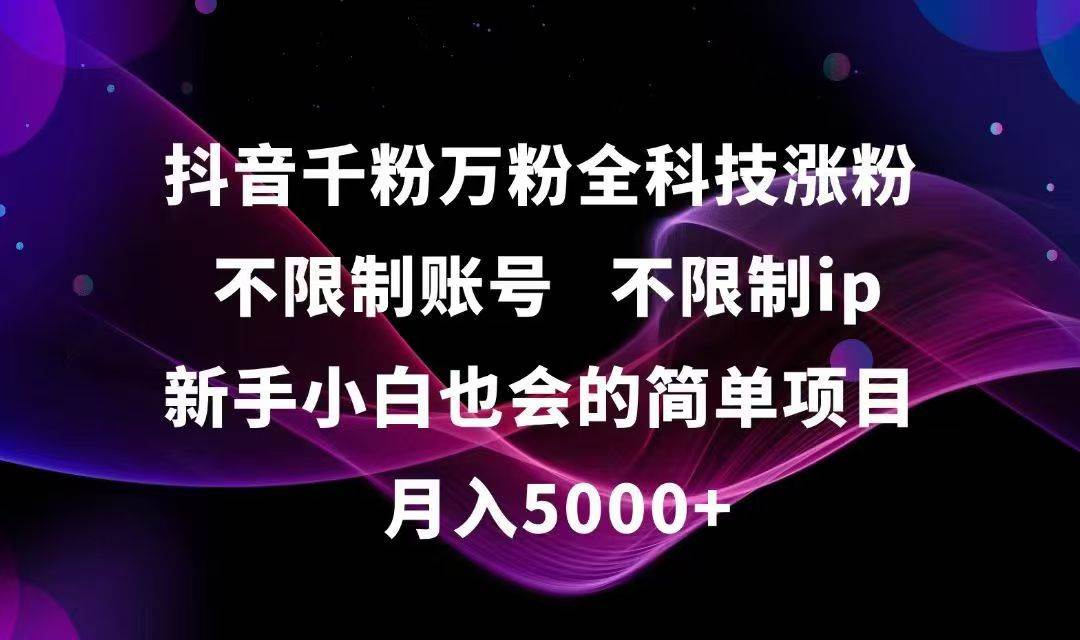 （15083期）抖音千粉万粉全科技涨粉,不限制账号,不限制ip,新手小白也会的简单项目,…-立刻分享网创平台