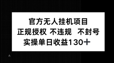 视频号官方无人挂G项目，正规授权 不违规 不封号，实操单日收益130-立刻分享网创平台