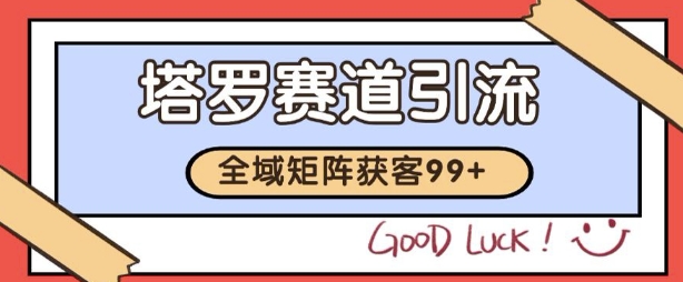 小红书某音塔罗赛道引流获客 自热矩阵日引200+【揭秘】-立刻分享网创平台