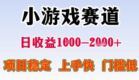 小游戏赛道日收益1k+，项目稳定，上手快，门槛低【揭秘】-立刻分享网创平台