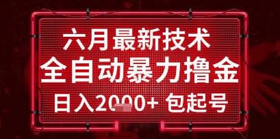 六月最新技术全自动暴力撸金，稳定日入2k+包起号，长期稳定【揭秘】-立刻分享网创平台