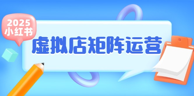 小红书虚拟店矩阵运营，铺货少款笔记，半自动化，开店轻松玩副业-立刻分享网创平台