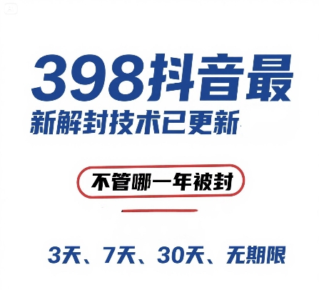 外面在卖398的抖音最新解封技术，禁言的不管哪一年被封，3天，7天，30天，无期限的都可以-立刻分享网创平台