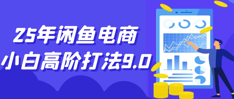 25年闲鱼电商小白高阶打法9.0-立刻分享网创平台