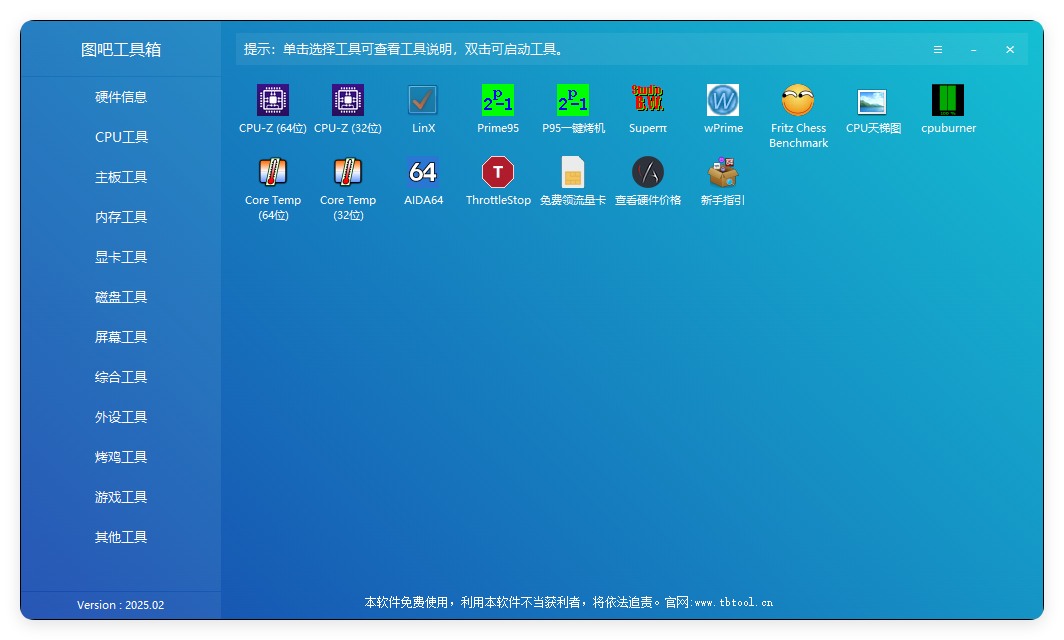 图吧硬件检测工具箱2025.07-立刻分享网创平台