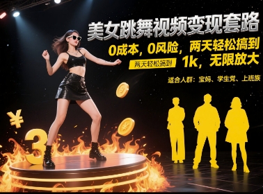 美女跳舞视频变现套路，0 成本 0 风险，两天轻松搞到 1k，无限放大【揭秘】-立刻分享网创平台