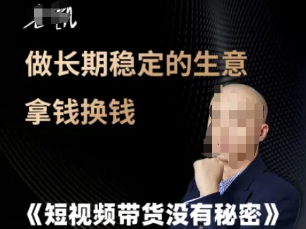 短视频带货没有秘密，做长期稳定的生意拿钱换钱-立刻分享网创平台